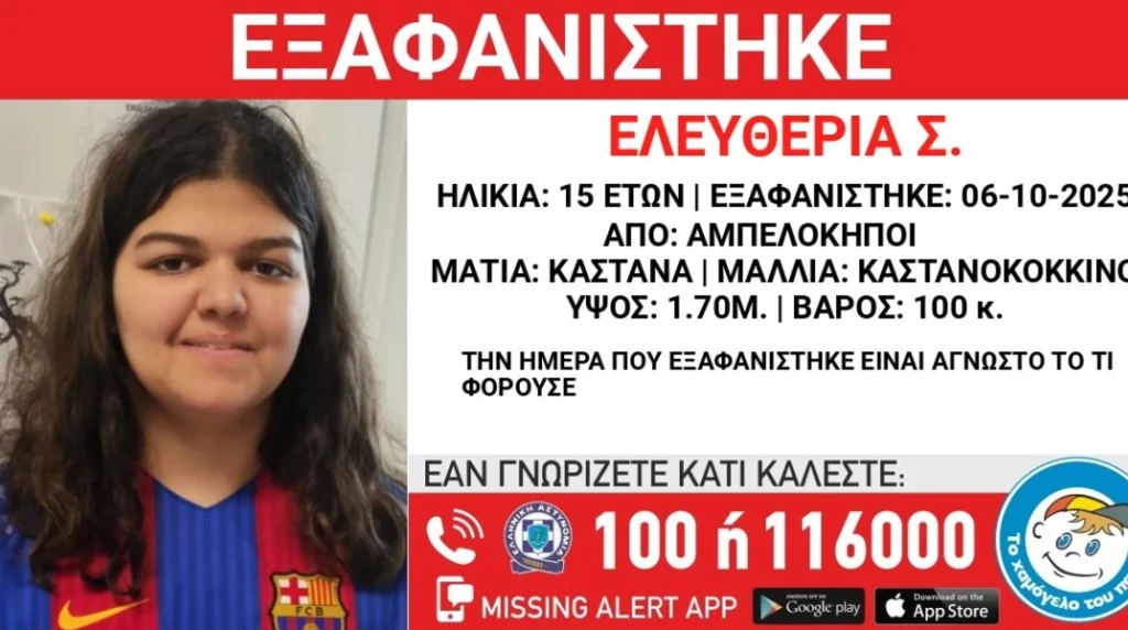exafanisi_16xroni_ampelokipoi - NewsOk